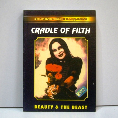 Cradle of Filth	Beauty & The Beast	Цена	600 ₽
