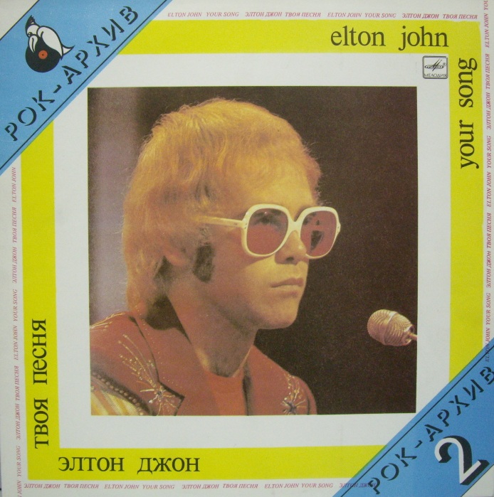 Элтон Джон	Твоя песня  Рок-архив 2	1987	Мелодия	nm-nm	Цена	400 ₽
