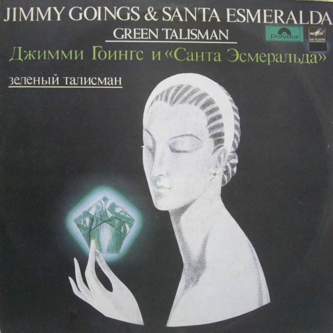 Джимми Гоингс и "Санта Эсмиральда"	Зеленый Талисман	1982	Мелодия	nm-nm	Цена	150 ₽
