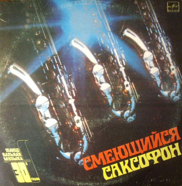 Класическая Музыка	Смеющийся Саксофон	1983	Мелодия	nm-nm	Цена	200 ₽
