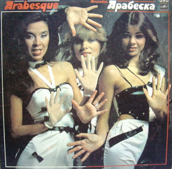 Arabesque	Arabesque	1980-83	Мелодия	nm-nm-	Цена	300 ₽
