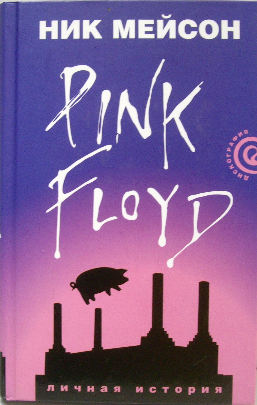Ник Мейсон	Pink Floyd , 2007 г.	Цена	1 200 ₽ - НОВАЯ ЦЕНА 900 р.
