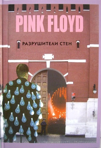 PINK FLOYD - Разрушители Стен

Цена
900 ₽
